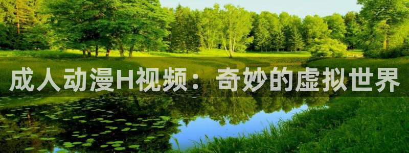 18动漫天堂：成人动漫H视频：奇妙的虚拟世界